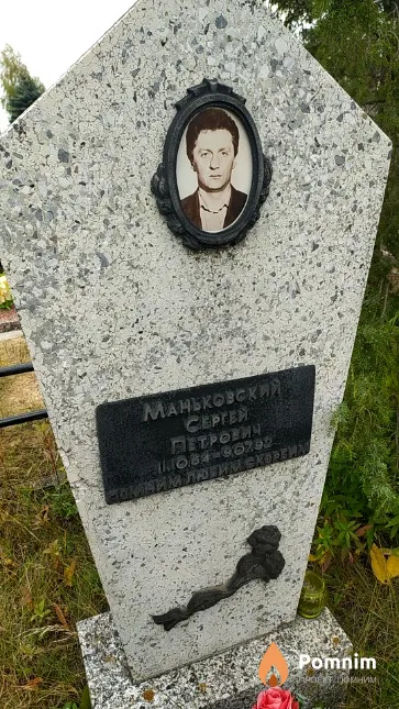 Маньковский Сергей Петрович