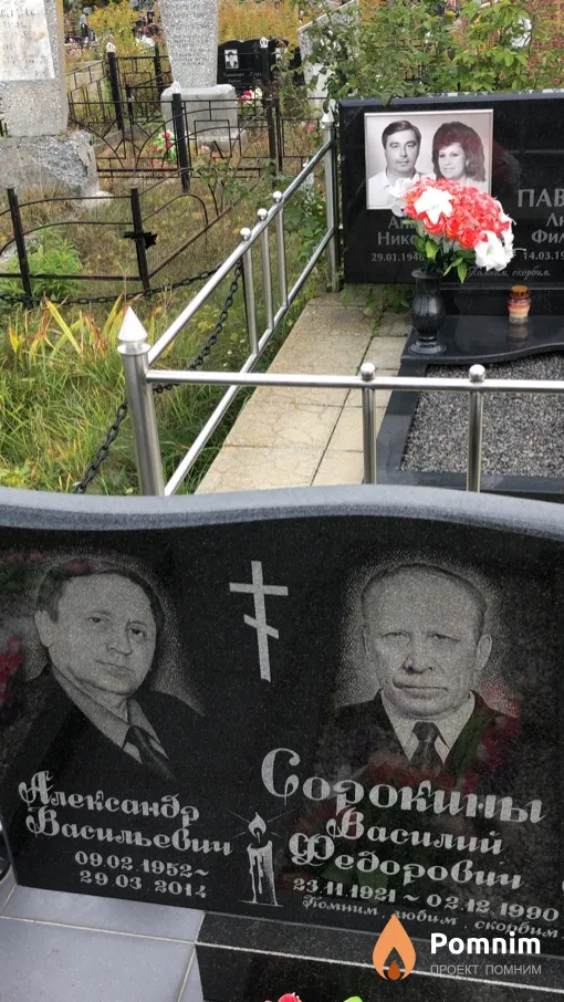 Сорокин Александр Васильевич