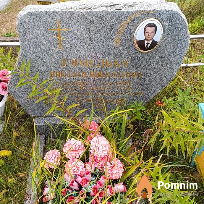 Гомелько Николай Николаевич
