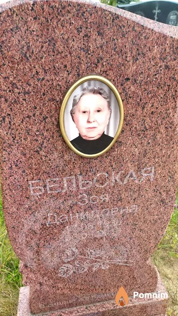 Бельская Зоя Даниловна