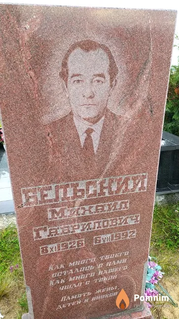 Бельский Михаил Гаврилович