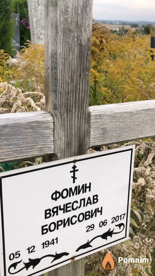 Фомин Вячеслав Борисович