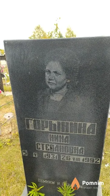 Горынина Нина Степановна