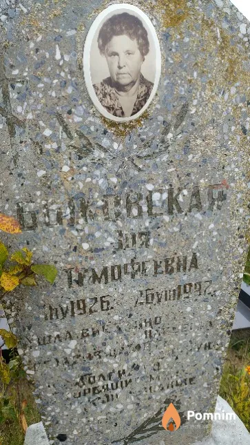 Быковская Зоя Тимофеевна