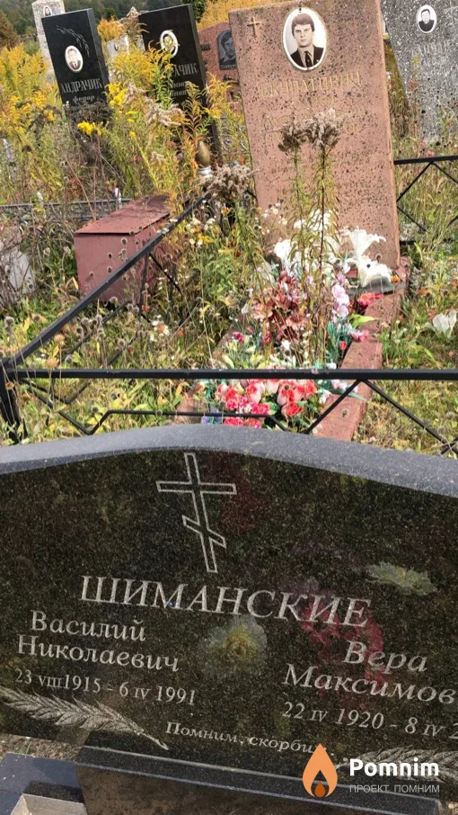 Шиманский Василий Николаевич