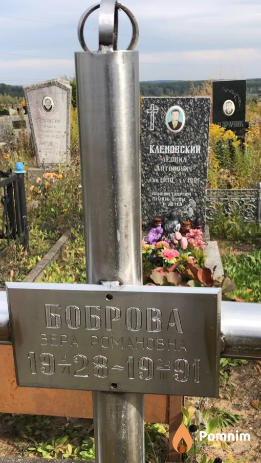 Боброва Вера Романовна