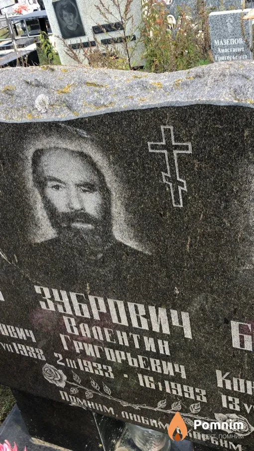 Зубрович Валентин Григорьевич