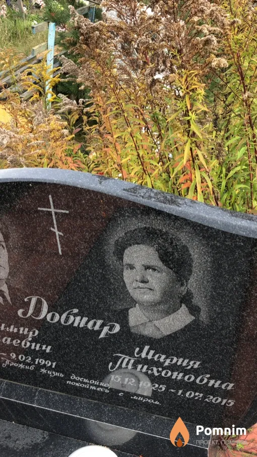 Довнар Мария Тихоновна
