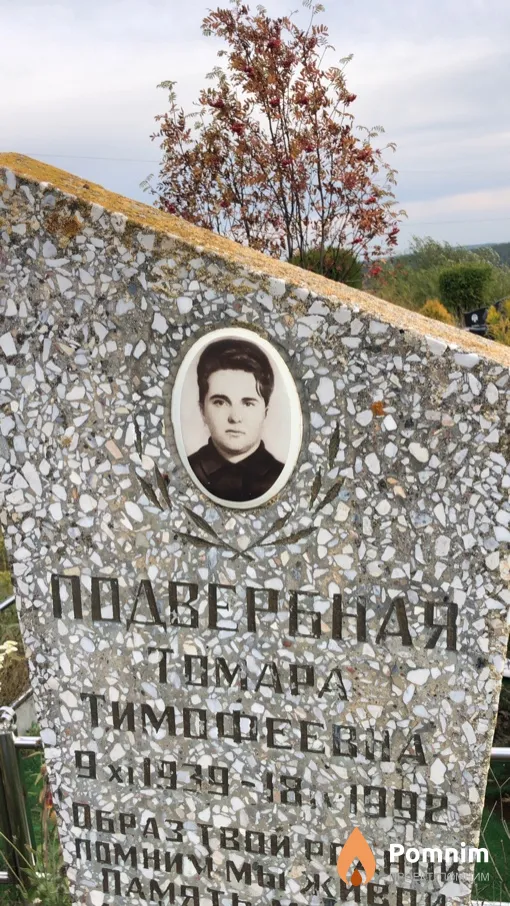 Подвербная Томара Тимофеевна