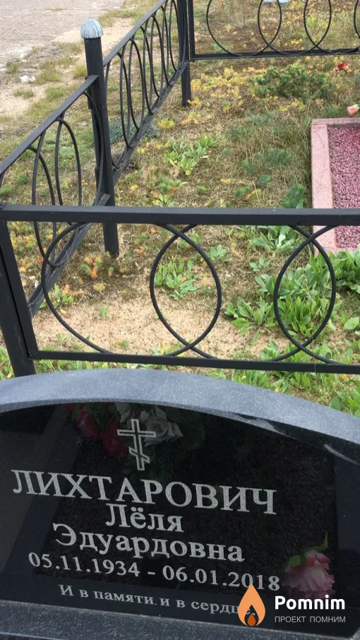 Лихтарович Лёля Эдуардовна