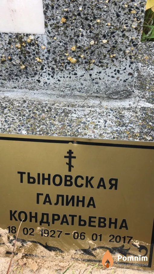 Тыновская Галина Кондратьевна