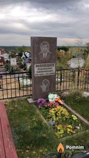 Малашко Александр Николаевич