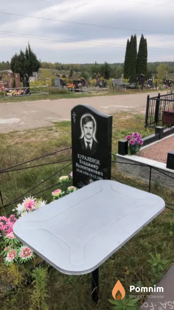 Кураленок Владимир Валентинович