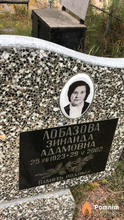 Лобазова Зинаида Адамовна