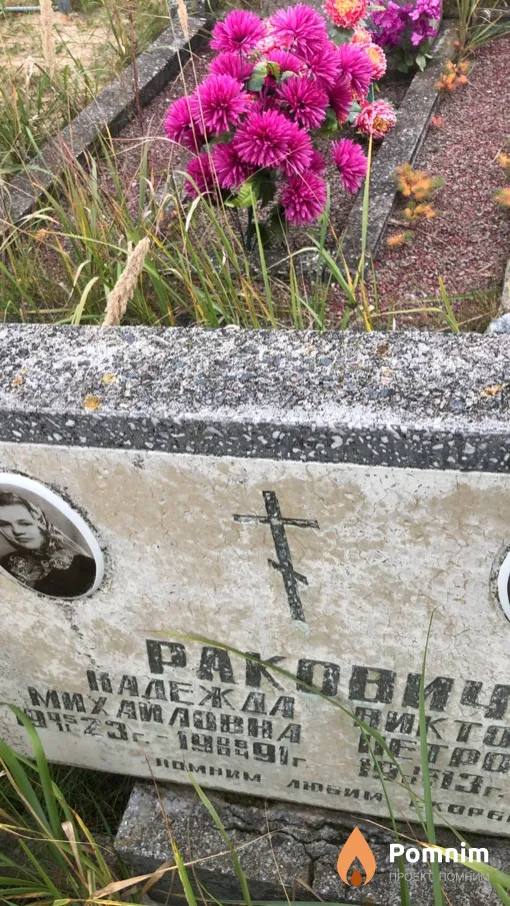 Pакович Надежда Михайловна