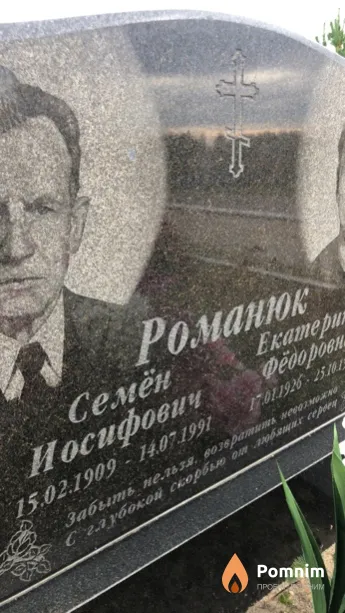 Романюк Семён Иосифович