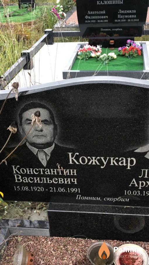 Кожукар Константин Васильевич