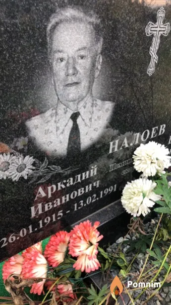 Налоев Аркадий Иванович