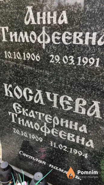 Косачева Екатерина Тимофеевна