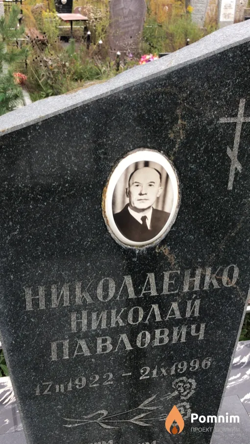 Николаенко Николай Павлович