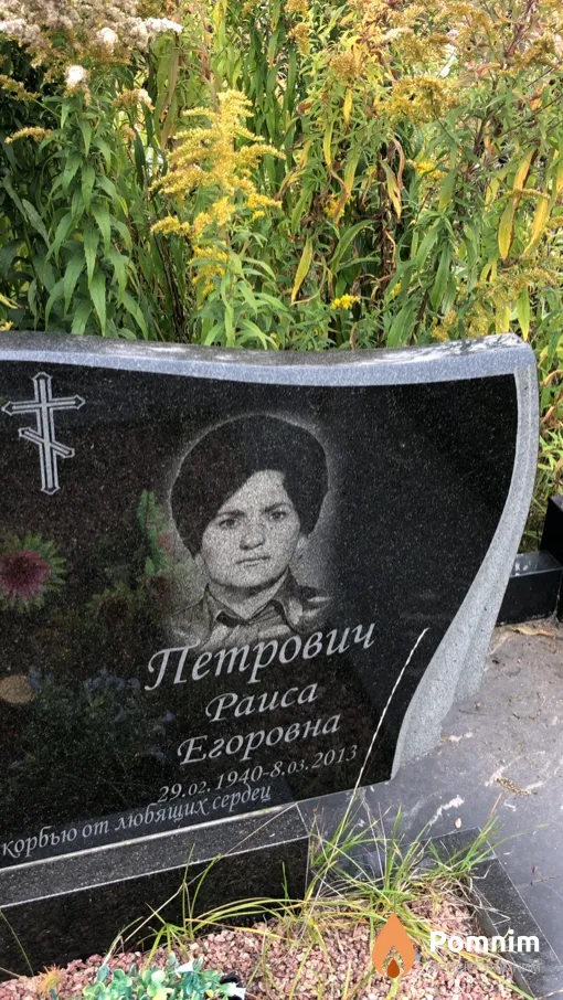 Петрович Раиса Егоровна