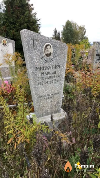 Мицкевич Mapьян Степанович