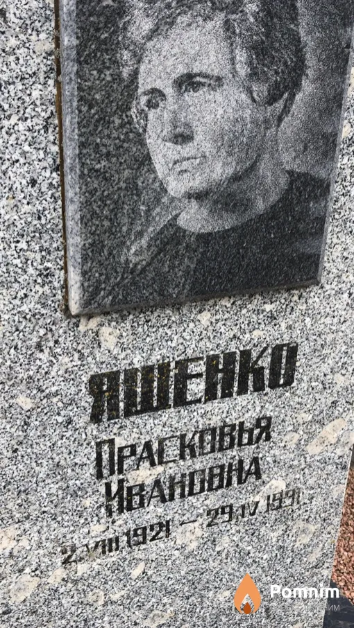Яшенко Прасковья Ивановна