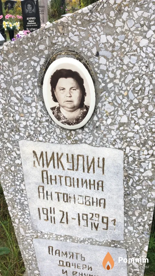 Микулич Антонина Aнтоновна
