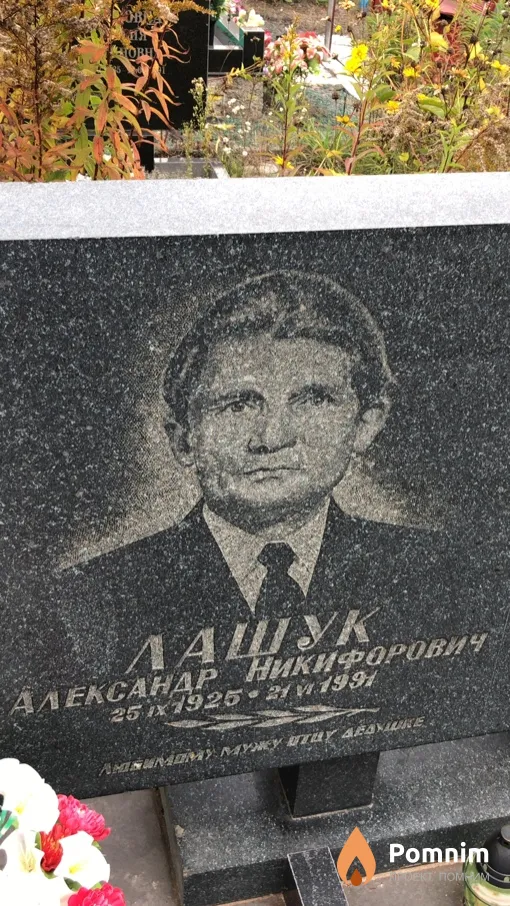 Лашук Александр Никифорович