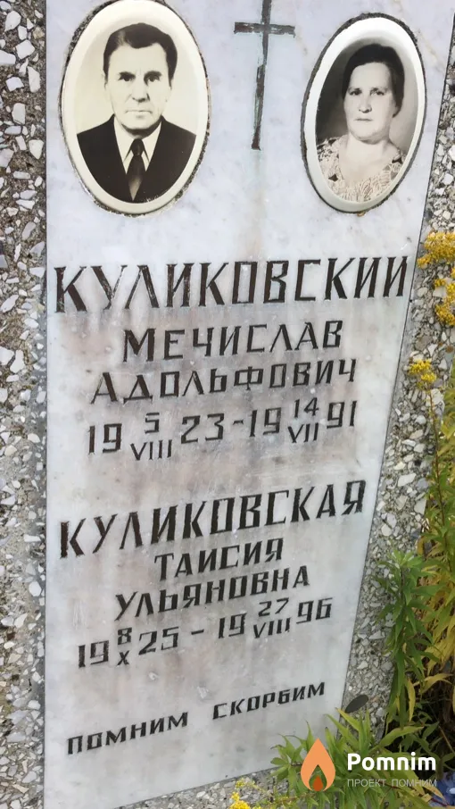 Куликовская Таисия Ульяновна