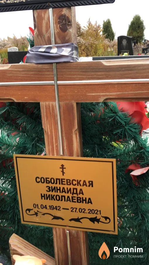 Соболевская Зинаида Николаевна