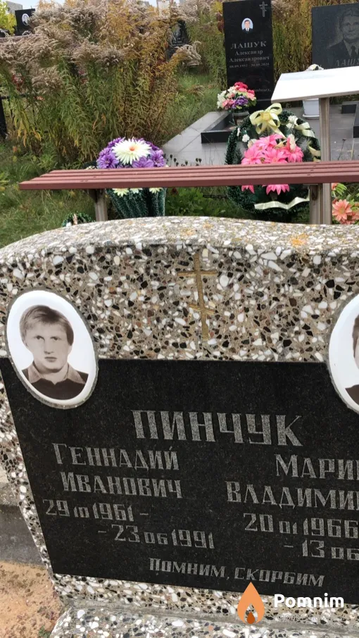 Пинчук Геннадий Иванович