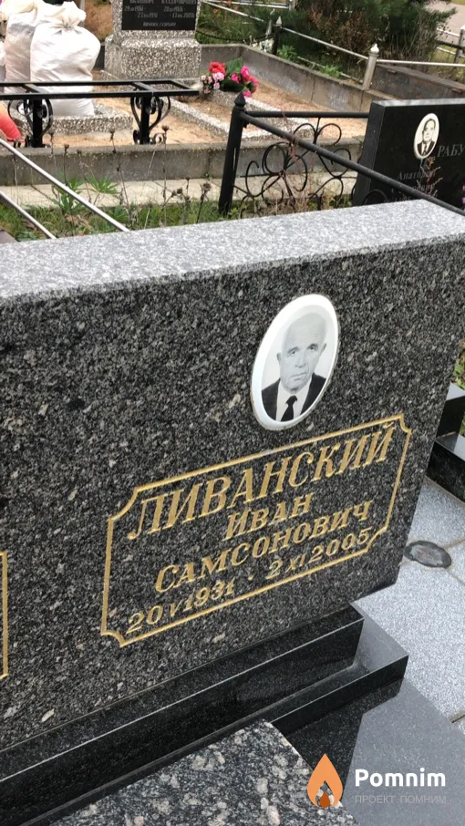 Ливанский Иван Самсонович