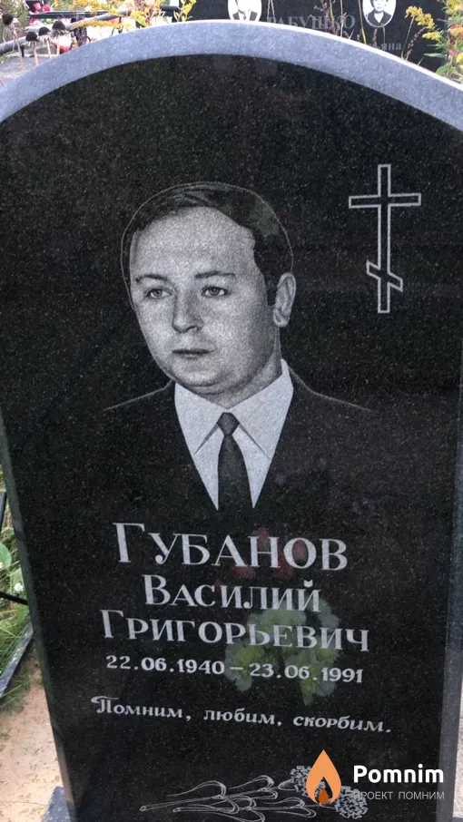 Губанов Василий Григорьевич