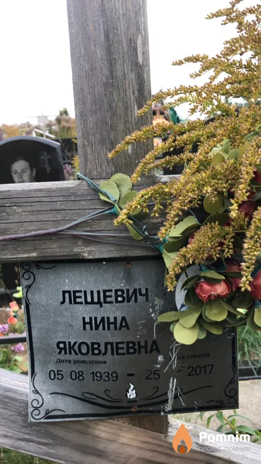 Лещевич Нина Яковлевна