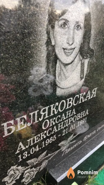 Беляковская Оксана Александровна