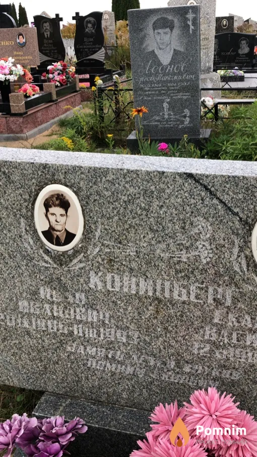 Конинберг Иван Иванович