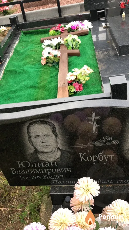 Корбут Юлиан Владимирович