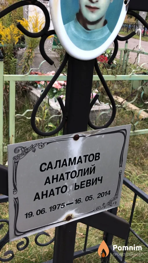 Саламатов Анатолий Анатольевич