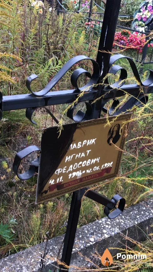 Лаврик Игнат Федосович