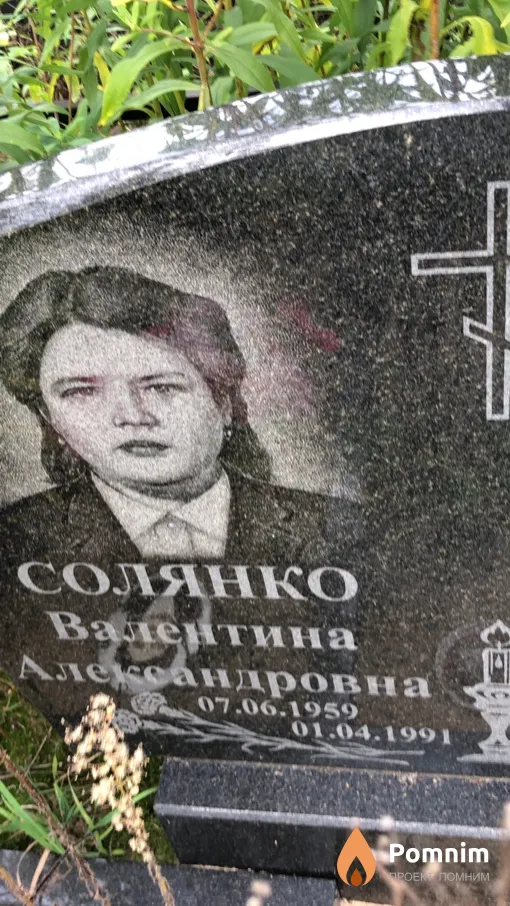 Солянко Валентина Александровна