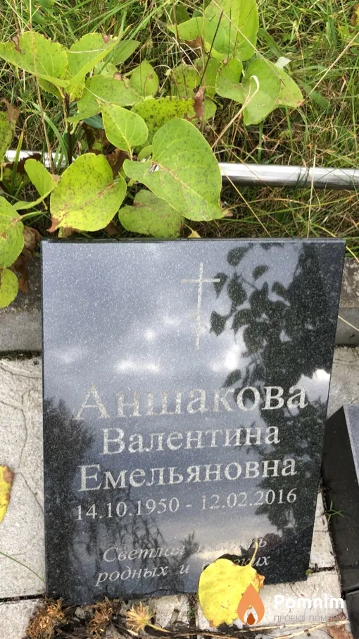 Аншакова Валентина Емельяновна
