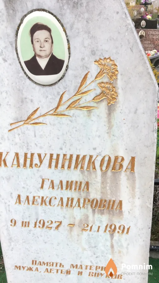 Канунникова Галина Александровна