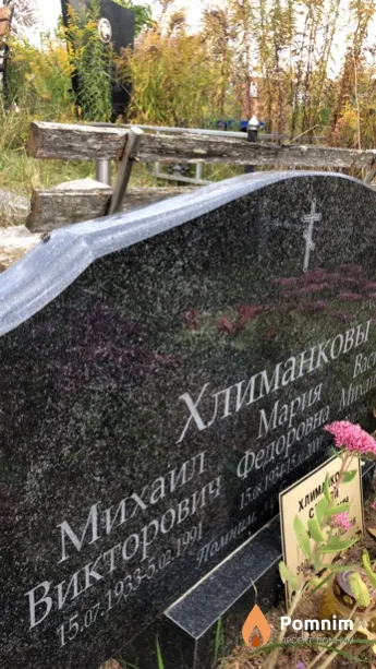 Хлиманков Михаил Викторович