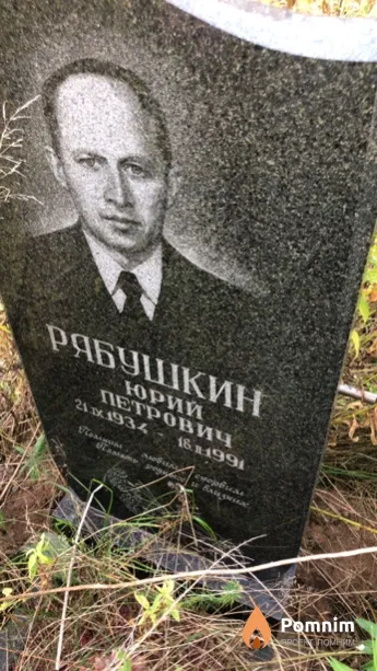 Рабушкин Юрий Петрович