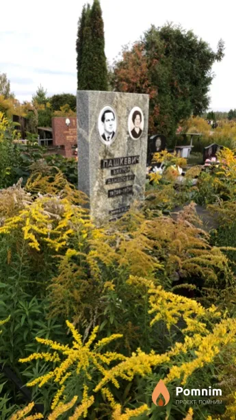 Пашкевич Виктор Данилович