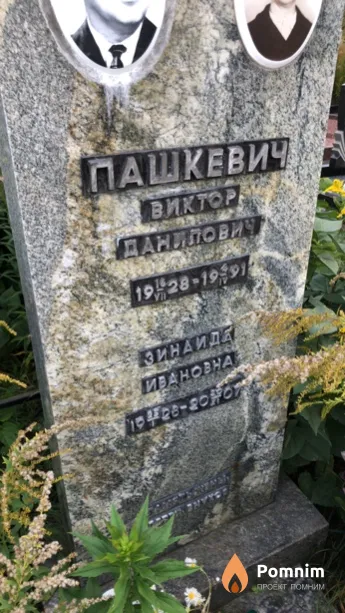 Пашкевич Зинаида Ивановна