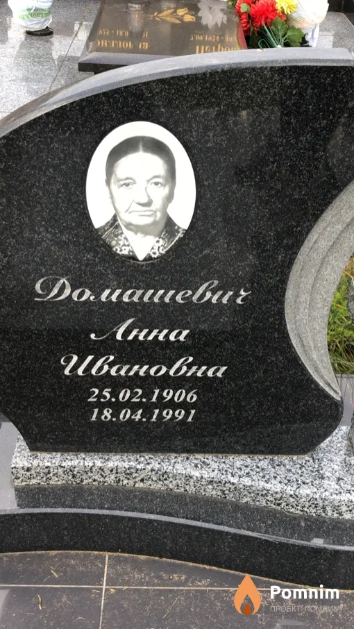 Домашевич Aнна Ивановна