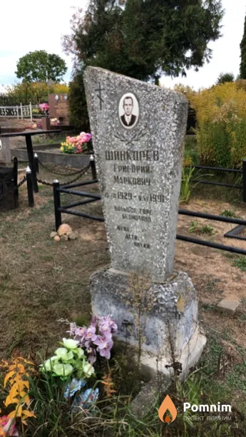Шинкорев Григорий Маркович
