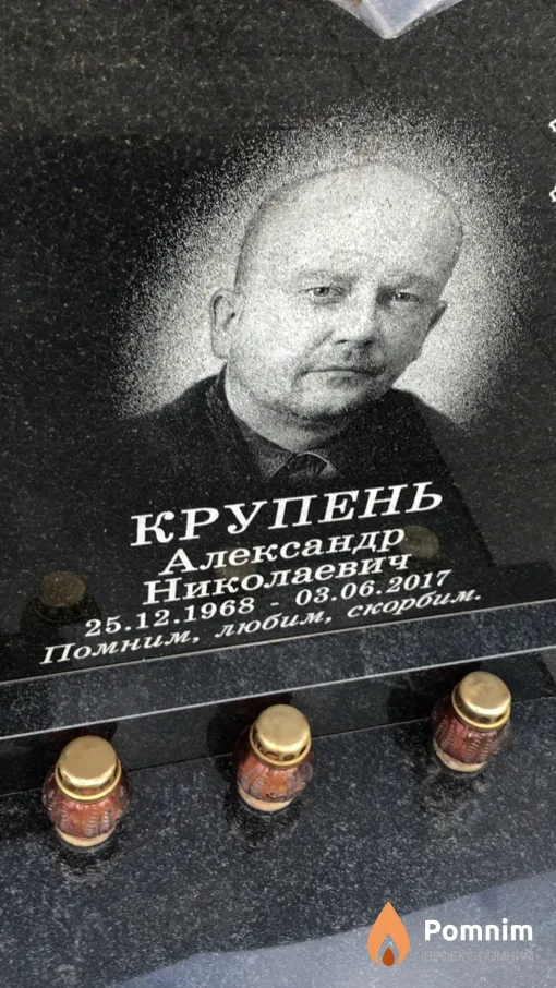 Крупень Александр Николаевич